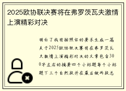 2025欧协联决赛将在弗罗茨瓦夫激情上演精彩对决