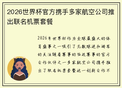 2026世界杯官方携手多家航空公司推出联名机票套餐