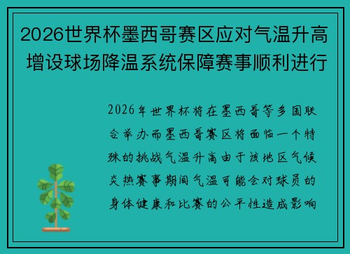2026世界杯墨西哥赛区应对气温升高 增设球场降温系统保障赛事顺利进行