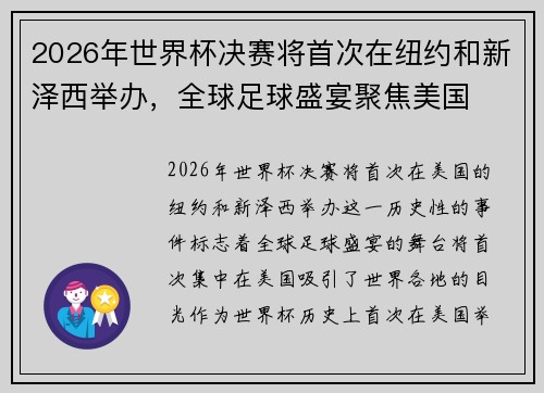 2026年世界杯决赛将首次在纽约和新泽西举办，全球足球盛宴聚焦美国