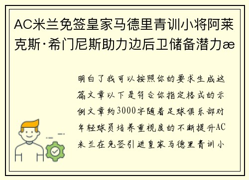 AC米兰免签皇家马德里青训小将阿莱克斯·希门尼斯助力边后卫储备潜力提升