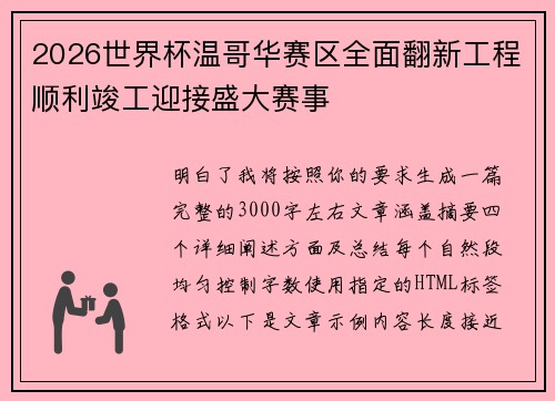 2026世界杯温哥华赛区全面翻新工程顺利竣工迎接盛大赛事