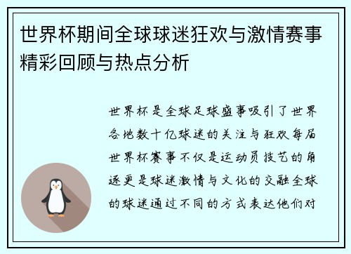 世界杯期间全球球迷狂欢与激情赛事精彩回顾与热点分析