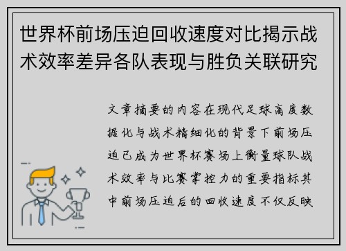 世界杯前场压迫回收速度对比揭示战术效率差异各队表现与胜负关联研究