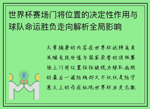 世界杯赛场门将位置的决定性作用与球队命运胜负走向解析全局影响