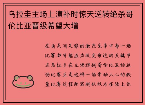 乌拉圭主场上演补时惊天逆转绝杀哥伦比亚晋级希望大增