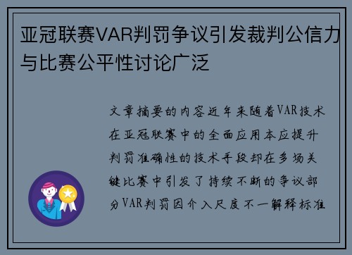 亚冠联赛VAR判罚争议引发裁判公信力与比赛公平性讨论广泛