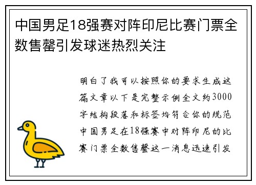 中国男足18强赛对阵印尼比赛门票全数售罄引发球迷热烈关注