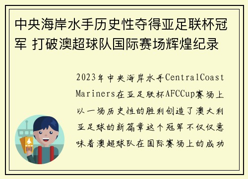 中央海岸水手历史性夺得亚足联杯冠军 打破澳超球队国际赛场辉煌纪录