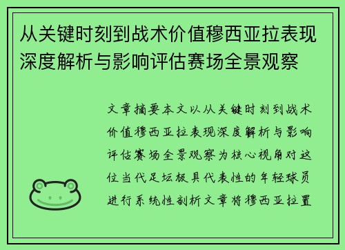 从关键时刻到战术价值穆西亚拉表现深度解析与影响评估赛场全景观察