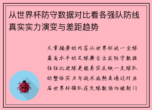 从世界杯防守数据对比看各强队防线真实实力演变与差距趋势