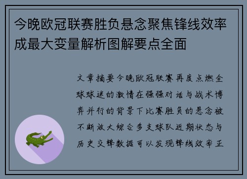 今晚欧冠联赛胜负悬念聚焦锋线效率成最大变量解析图解要点全面