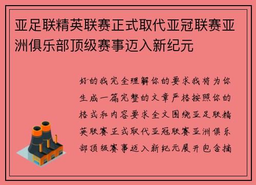 亚足联精英联赛正式取代亚冠联赛亚洲俱乐部顶级赛事迈入新纪元