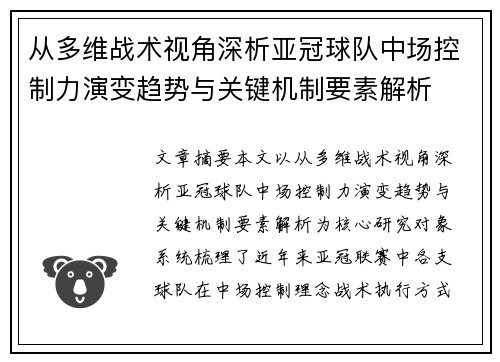 从多维战术视角深析亚冠球队中场控制力演变趋势与关键机制要素解析
