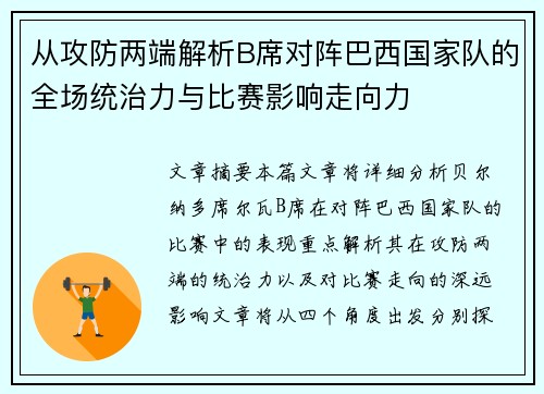 从攻防两端解析B席对阵巴西国家队的全场统治力与比赛影响走向力
