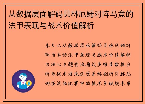 从数据层面解码贝林厄姆对阵马竞的法甲表现与战术价值解析