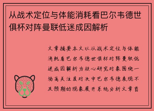 从战术定位与体能消耗看巴尔韦德世俱杯对阵曼联低迷成因解析