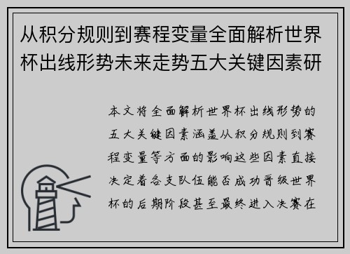 从积分规则到赛程变量全面解析世界杯出线形势未来走势五大关键因素研判