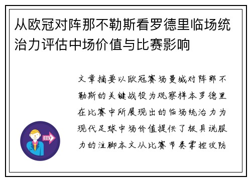 从欧冠对阵那不勒斯看罗德里临场统治力评估中场价值与比赛影响 从欧冠对阵那不勒斯看罗德里临场统治力评估中场价值与比赛影响