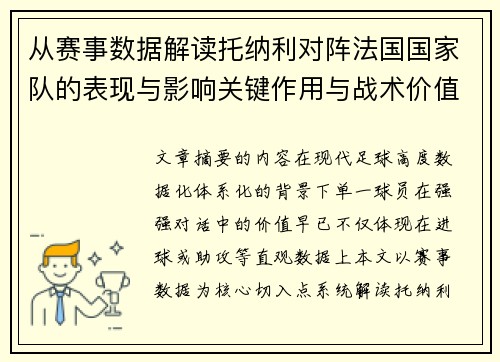 从赛事数据解读托纳利对阵法国国家队的表现与影响关键作用与战术价值