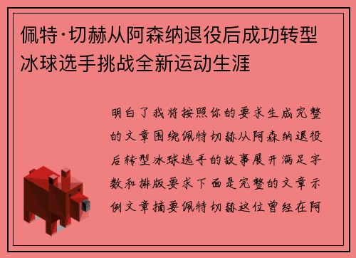 佩特·切赫从阿森纳退役后成功转型冰球选手挑战全新运动生涯