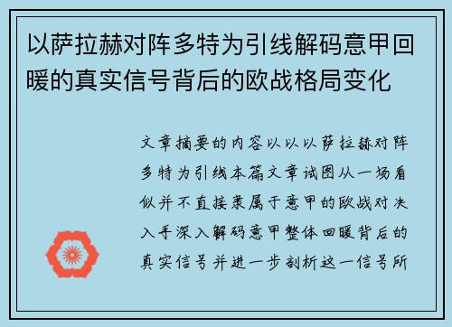 以萨拉赫对阵多特为引线解码意甲回暖的真实信号背后的欧战格局变化