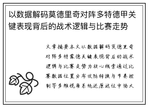 以数据解码莫德里奇对阵多特德甲关键表现背后的战术逻辑与比赛走势