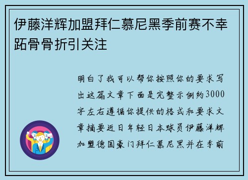 伊藤洋辉加盟拜仁慕尼黑季前赛不幸跖骨骨折引关注
