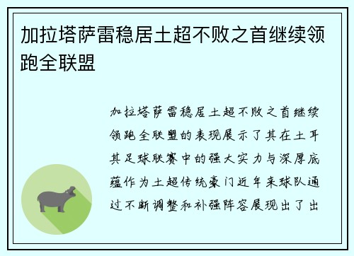 加拉塔萨雷稳居土超不败之首继续领跑全联盟