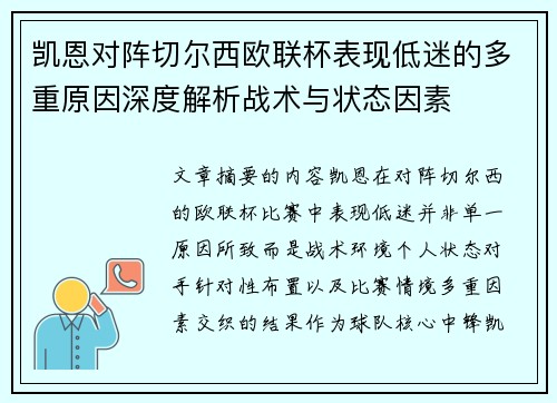 凯恩对阵切尔西欧联杯表现低迷的多重原因深度解析战术与状态因素
