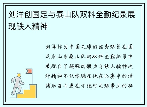 刘洋创国足与泰山队双料全勤纪录展现铁人精神