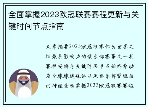 全面掌握2023欧冠联赛赛程更新与关键时间节点指南