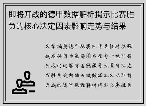 即将开战的德甲数据解析揭示比赛胜负的核心决定因素影响走势与结果