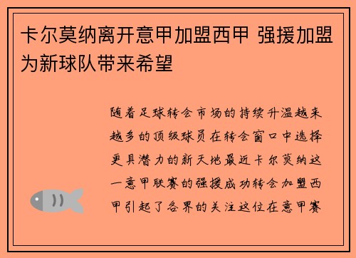 卡尔莫纳离开意甲加盟西甲 强援加盟为新球队带来希望