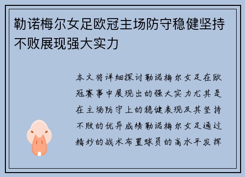 勒诺梅尔女足欧冠主场防守稳健坚持不败展现强大实力