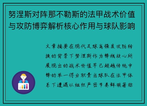 努涅斯对阵那不勒斯的法甲战术价值与攻防博弈解析核心作用与球队影响