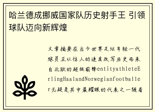 哈兰德成挪威国家队历史射手王 引领球队迈向新辉煌