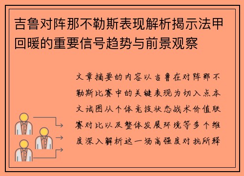 吉鲁对阵那不勒斯表现解析揭示法甲回暖的重要信号趋势与前景观察