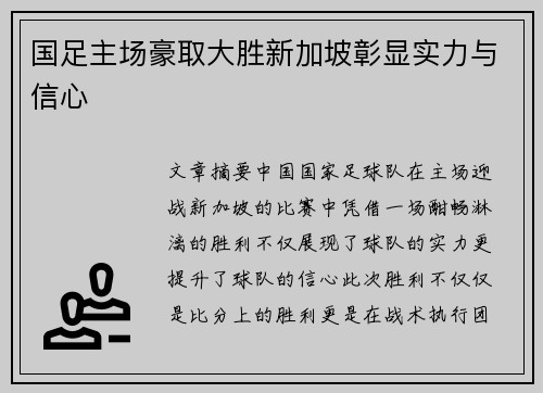 国足主场豪取大胜新加坡彰显实力与信心
