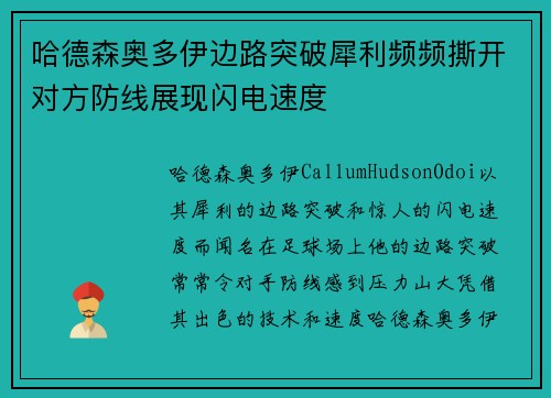 哈德森奥多伊边路突破犀利频频撕开对方防线展现闪电速度