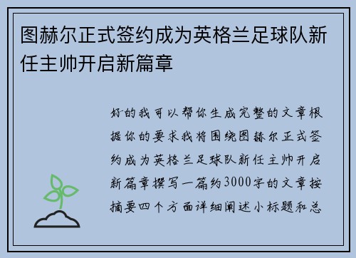 图赫尔正式签约成为英格兰足球队新任主帅开启新篇章