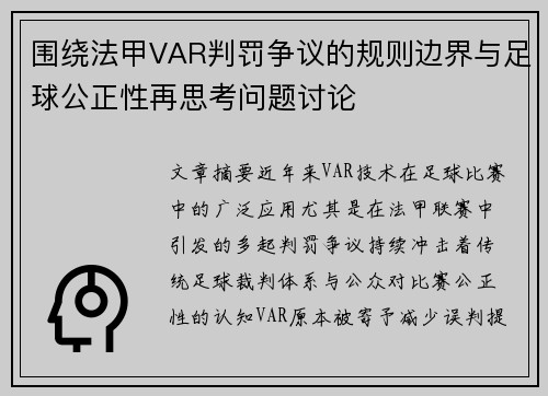 围绕法甲VAR判罚争议的规则边界与足球公正性再思考问题讨论