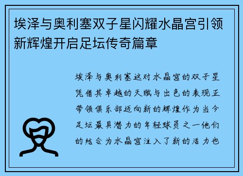 埃泽与奥利塞双子星闪耀水晶宫引领新辉煌开启足坛传奇篇章