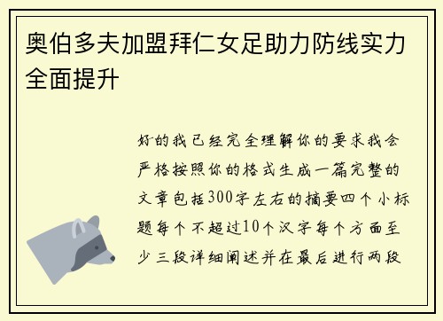 奥伯多夫加盟拜仁女足助力防线实力全面提升