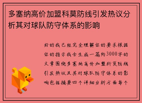 多塞纳高价加盟科莫防线引发热议分析其对球队防守体系的影响