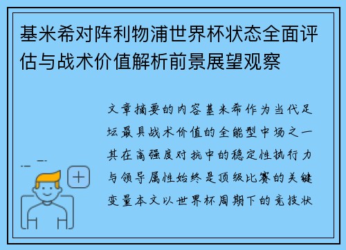基米希对阵利物浦世界杯状态全面评估与战术价值解析前景展望观察