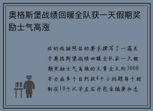 奥格斯堡战绩回暖全队获一天假期奖励士气高涨