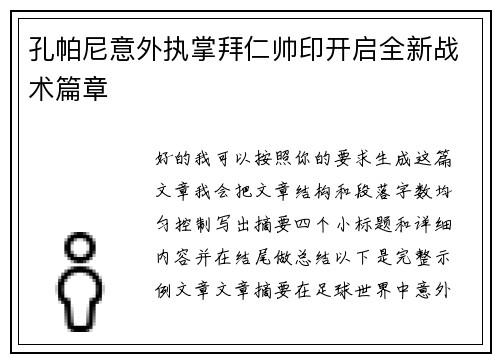 孔帕尼意外执掌拜仁帅印开启全新战术篇章