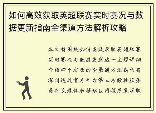 如何高效获取英超联赛实时赛况与数据更新指南全渠道方法解析攻略 如何高效获取英超联赛实时赛况与数据更新指南全渠道方法解析攻略