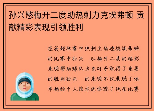 孙兴慜梅开二度助热刺力克埃弗顿 贡献精彩表现引领胜利